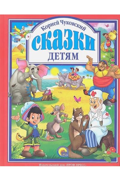 Чуковский К.: Чуковский. Сказки детям (красная)