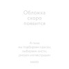 С. Аксаков: Аленький цветочек. Книга-панорама