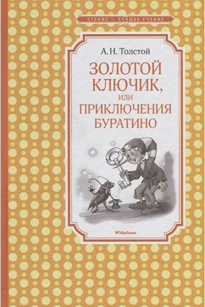 Толстой А.: Золотой ключик, или Приключения Буратино (нов.обл.)