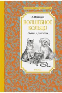 Волшебное кольцо: сказки и рассказы