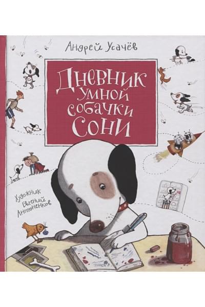 Усачев А.: Усачев А. Дневник умной собачки Сони