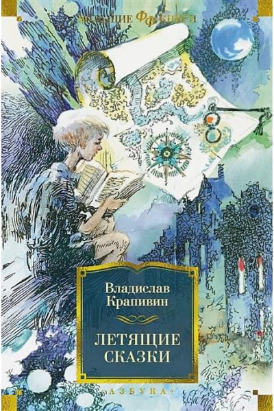 Крапивин В.: Летящие сказки: рассказ, повести, роман