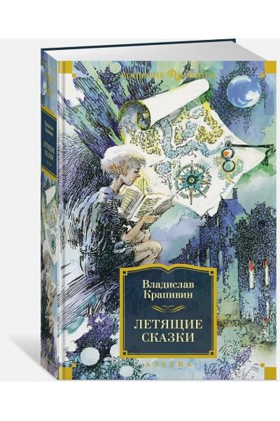 Крапивин В.: Летящие сказки: рассказ, повести, роман