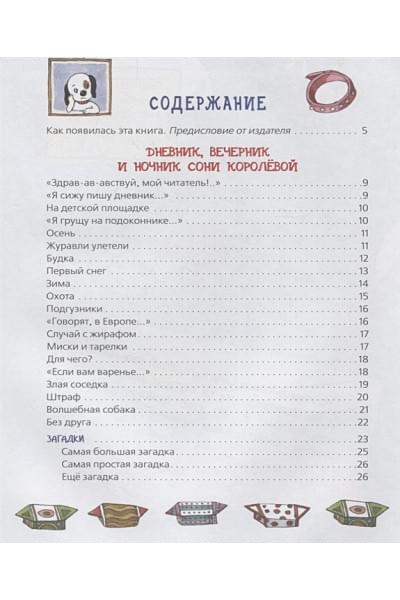 Усачев А.: Усачев А. Дневник умной собачки Сони
