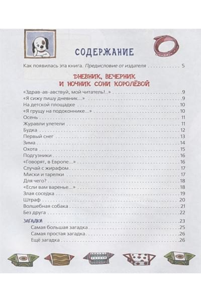 Усачев А.: Усачев А. Дневник умной собачки Сони