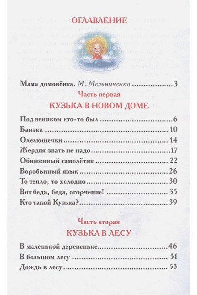 Александрова Т.: Домовенок Кузька