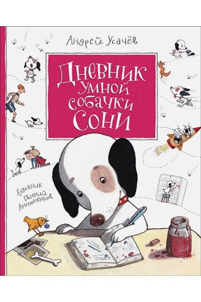 Усачев А.: Усачев А. Дневник умной собачки Сони