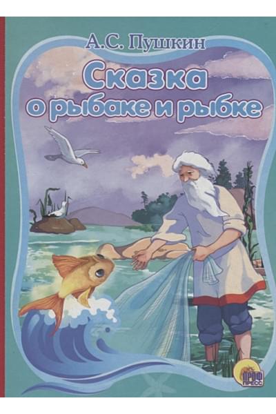 Пушкин А.: Картонка. А.с.пушкин Сказка О Рыбаке И Рыбке
