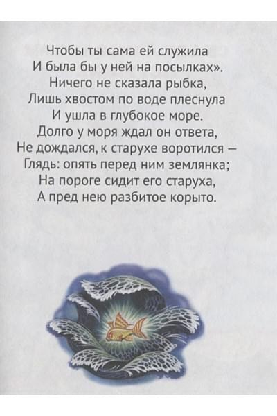 Пушкин А.: Крупные Буквы. Сказки А.с. Пушкина