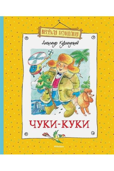 Курляндский Александр Ефимович: Чуки-Куки