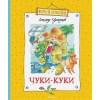 Курляндский Александр Ефимович: Чуки-Куки