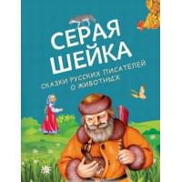 Серая Шейка. Сказки русских писателей о животных (ил. М. Белоусовой и др.)