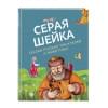 Серая Шейка. Сказки русских писателей о животных (ил. М. Белоусовой и др.)