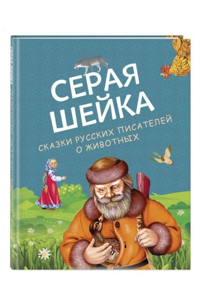 Серая Шейка. Сказки русских писателей о животных (ил. М. Белоусовой и др.)