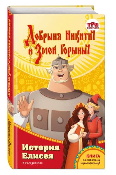 Усачёва Елена Александровна: Добрыня Никитич и Змей Горыныч. История Елисея