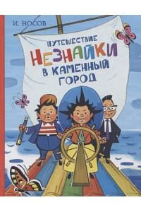 Путешествие Незнайки в Каменный город