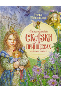 Самые красивые сказки о принцессах и волшебниках