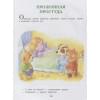 Чуковский К., Маршак С., Михалков С. и др.: Лучшие сказки в картинках для малышей