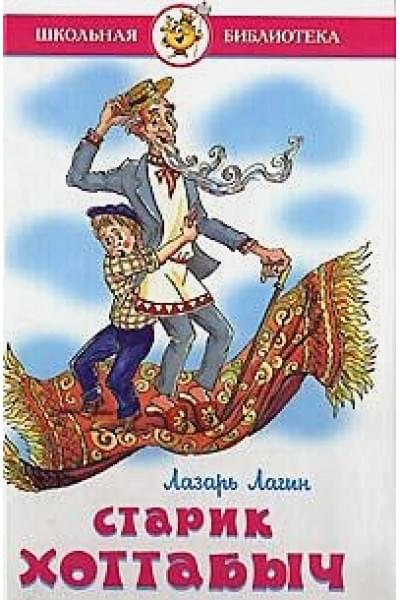 Лагин Л.: Старик Хоттабыч