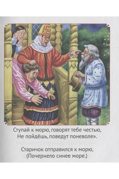 Пушкин А.: Крупные Буквы. Сказки А.с. Пушкина