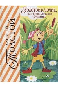 Золотой ключик, или Приключения Буратино (ил. А. Разуваева)