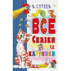 Сутеев Владимир Григорьевич: В. Сутеев. Все сказки и картинки