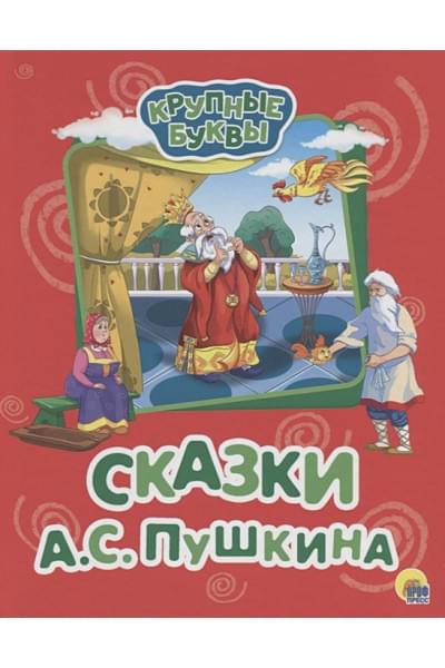 Пушкин А.: Крупные Буквы. Сказки А.с. Пушкина