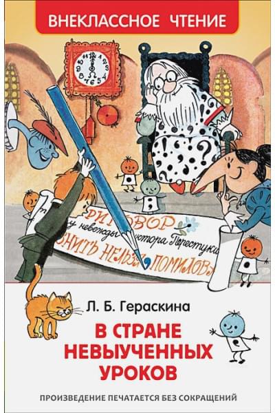 Гераскина Л.: В стране невыученных уроков