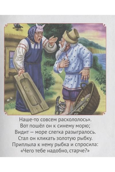 Пушкин А.: Крупные Буквы. Сказки А.с. Пушкина