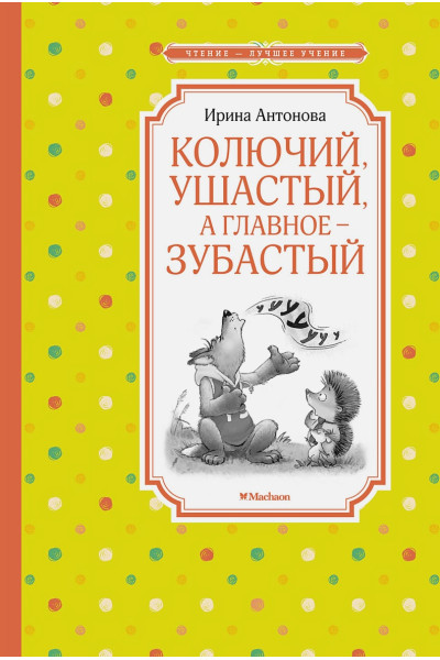 Антонова И.: Колючий, ушастый, а главное - зубастый