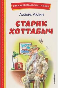 Старик Хоттабыч (ил. Г. Валька, В. Канивца)