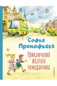 Приключения жёлтого чемоданчика (ил. В. Канивца)