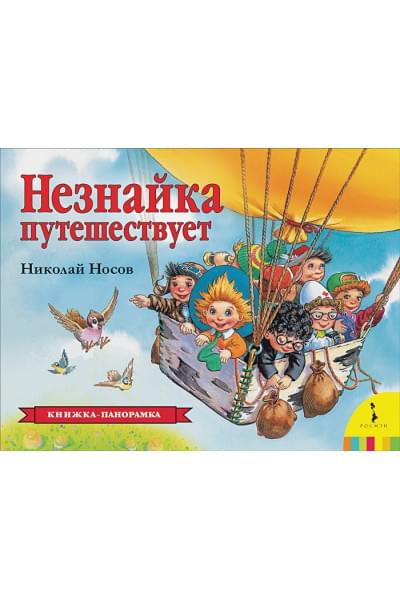 Носов Н.: Незнайка путешествует (панорамка) (рос)
