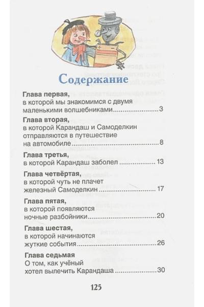 Дружков Ю.: Приключения Карандаша и Самоделкина: сокращенный вариант сказки