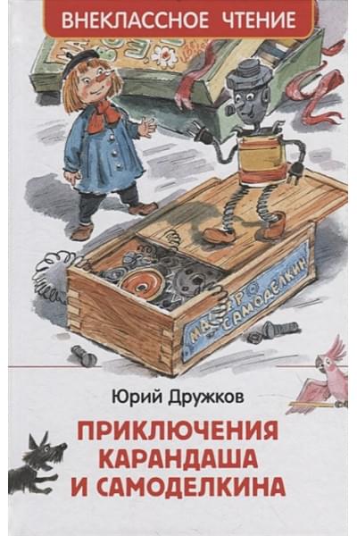 Дружков Ю.: Приключения Карандаша и Самоделкина: сокращенный вариант сказки