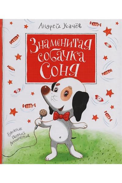 Усачев А.: Усачев А. Знаменитая собачка Соня