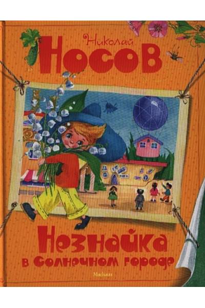 Носов Н.: ВсеПрикН Незнайка в Солнечном городе