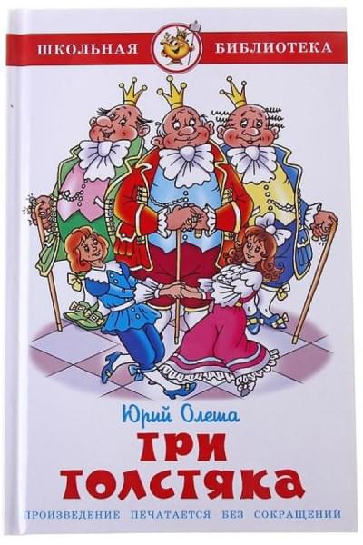 Олеша Юрий Карлович: Три толстяка