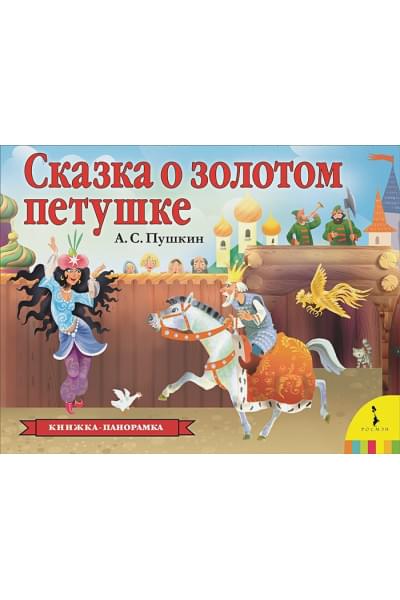 Пушкин А.: Сказка о золотом петушке (панорамка) (рос)