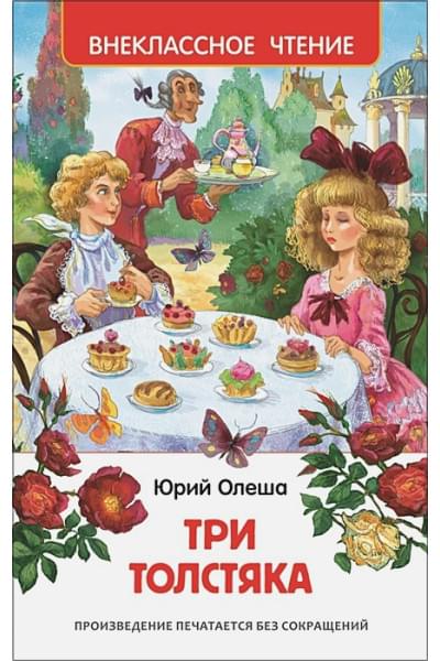 Олеша Ю.: Три толстяка