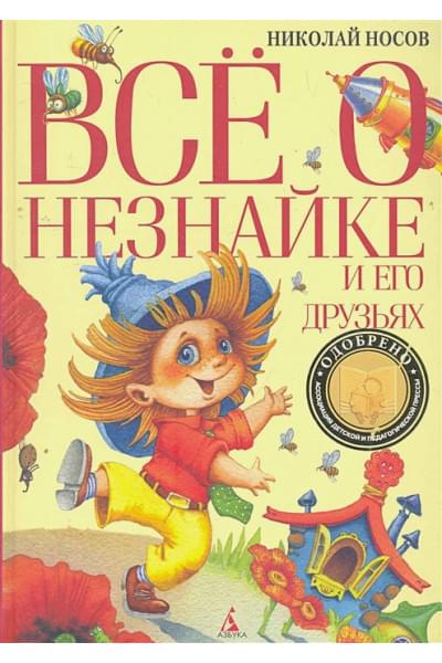 Носов Н.: Всё о Незнайке и его друзьях
