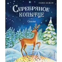 Серебряное копытце. Сказы (ил. Е. Шафранской)