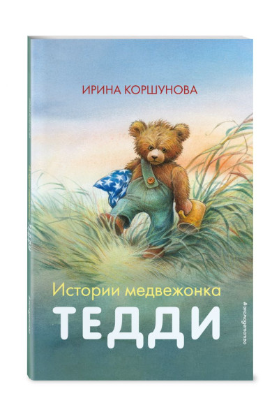 Истории медвежонка Тедди (ил. Р. Михля)