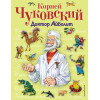 Чуковский Корней Иванович: Доктор Айболит