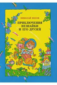 Приключения Незнайки и его друзей (илл. В. Дмитрюка)