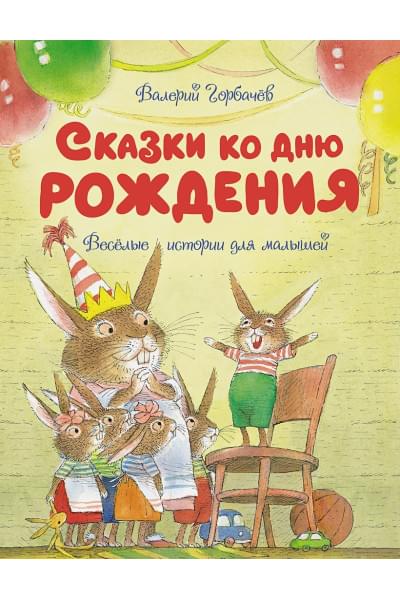 Горбачев В.: Сказки ко дню рождения. Весёлые истории для малышей