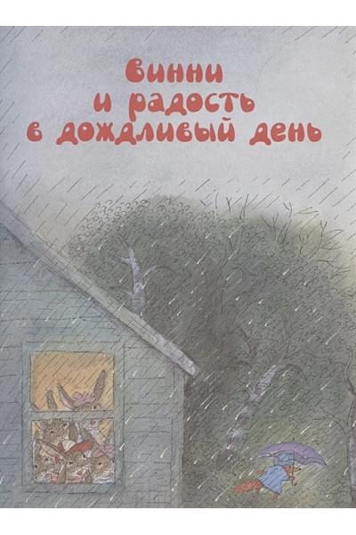 Горбачев В.: Сказки ко дню рождения. Весёлые истории для малышей