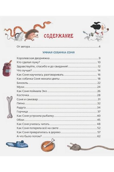 Усачев А.: Усачев А. Все-все-все об умной собачке Соне