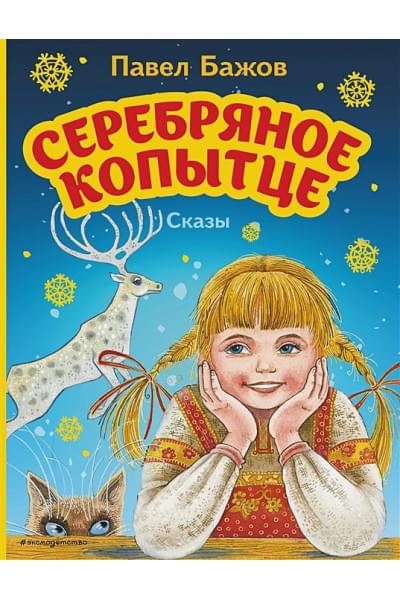 Бажов Павел Петрович: Серебряное копытце. Сказы (ил. М. Митрофанова)