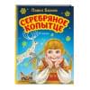 Бажов Павел Петрович: Серебряное копытце. Сказы (ил. М. Митрофанова)